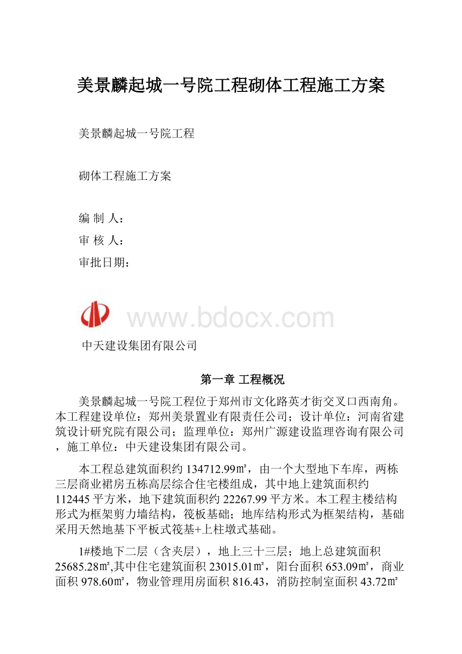 美景麟起城一号院工程砌体工程施工方案.docx_第1页