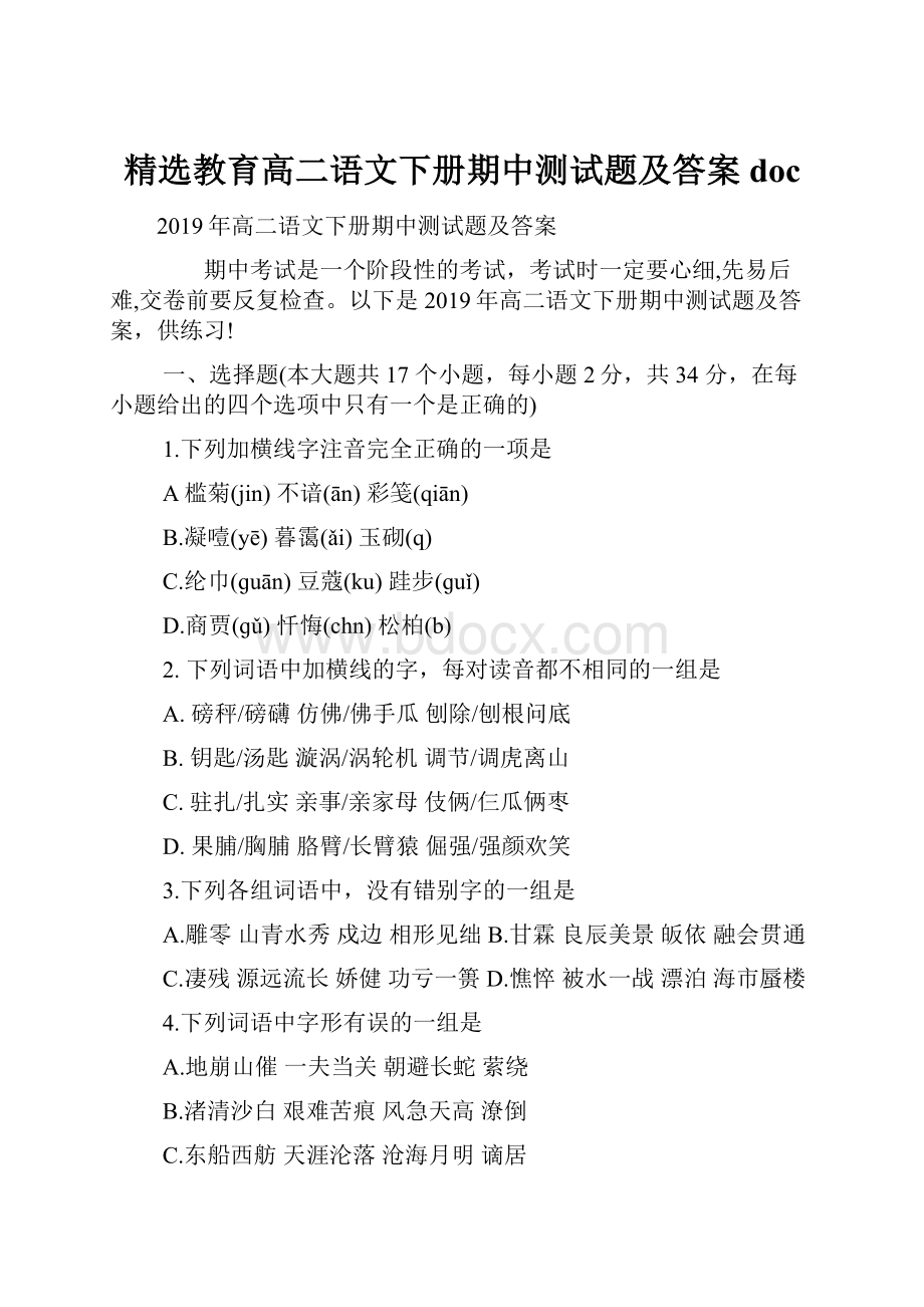 精选教育高二语文下册期中测试题及答案doc.docx_第1页