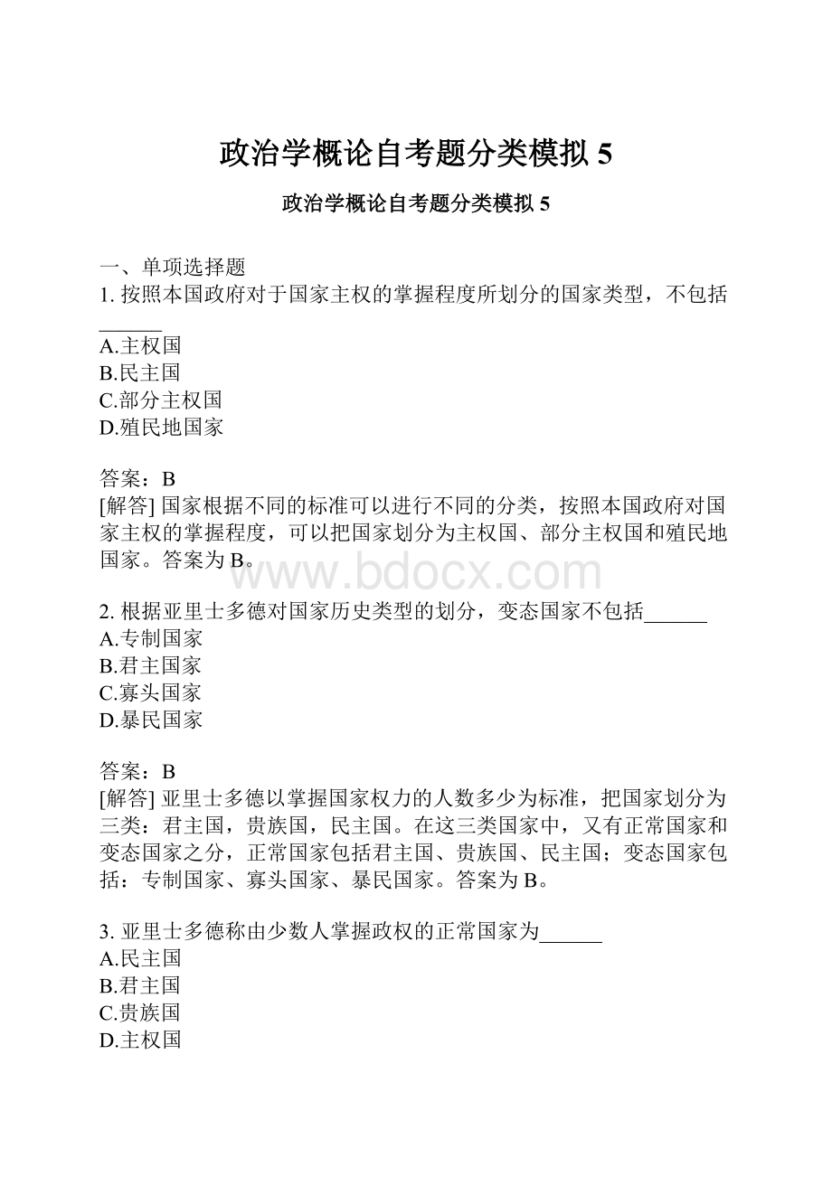 政治学概论自考题分类模拟5.docx_第1页