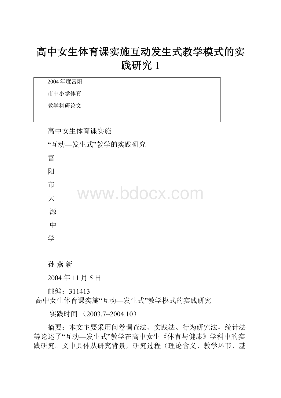 高中女生体育课实施互动发生式教学模式的实践研究 1.docx_第1页