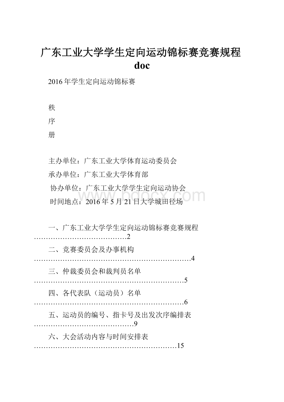 广东工业大学学生定向运动锦标赛竞赛规程doc.docx