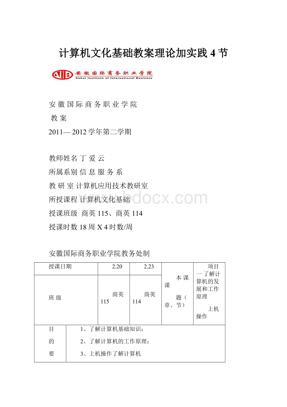 计算机文化基础教案理论加实践4节.docx_第1页