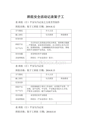 班组安全活动记录架子工.docx