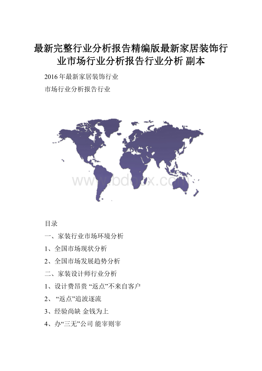 最新完整行业分析报告精编版最新家居装饰行业市场行业分析报告行业分析副本.docx