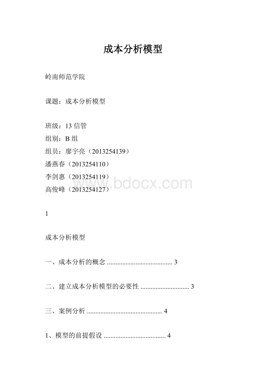 成本分析模型.docx