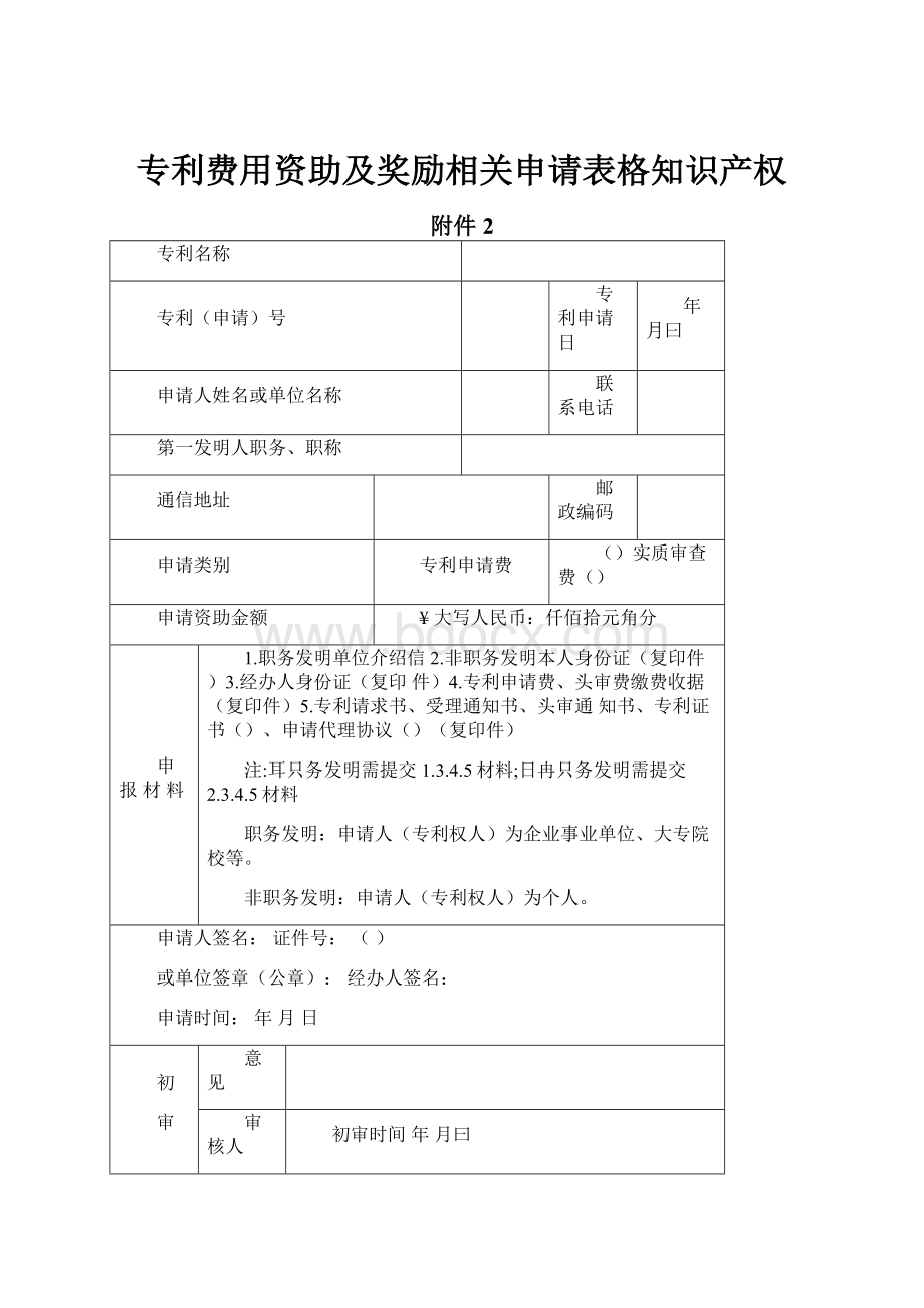 专利费用资助及奖励相关申请表格知识产权.docx_第1页