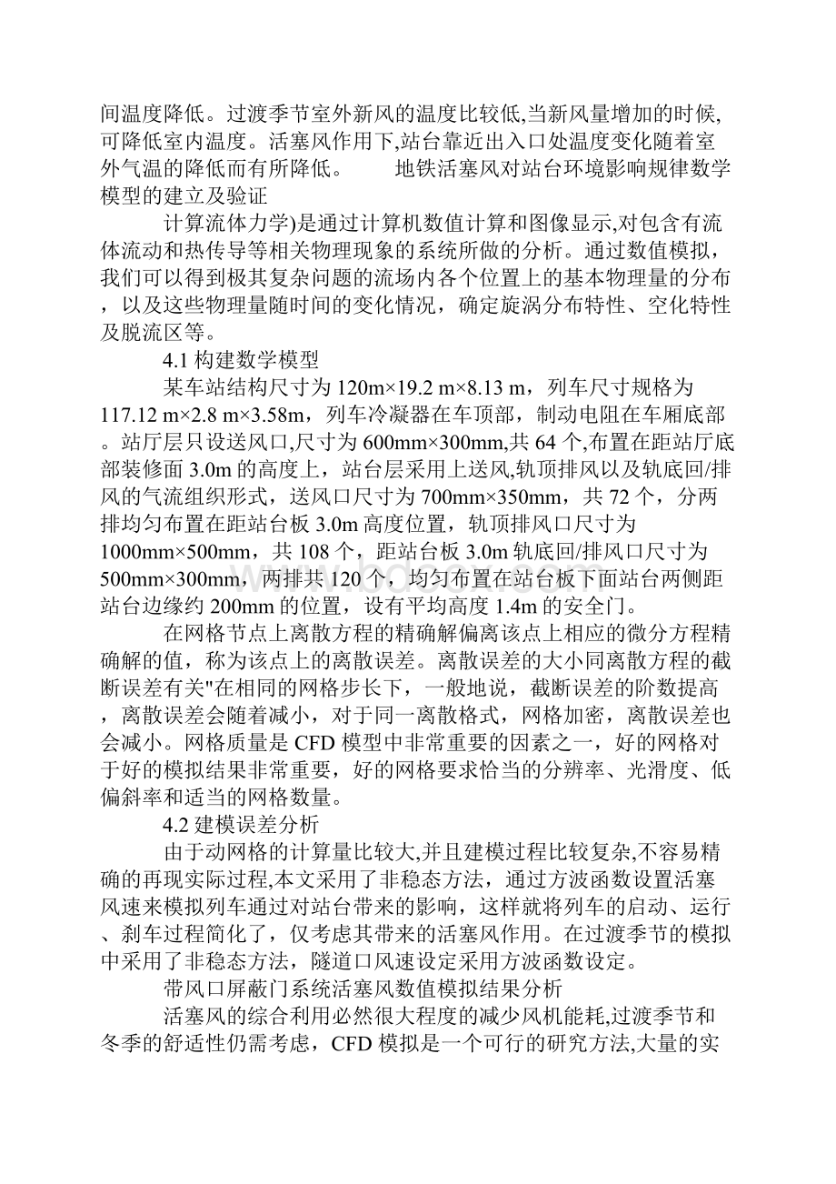 城市地铁活塞风对地铁环境的影响规律与有效应用分析示范文本.docx_第3页