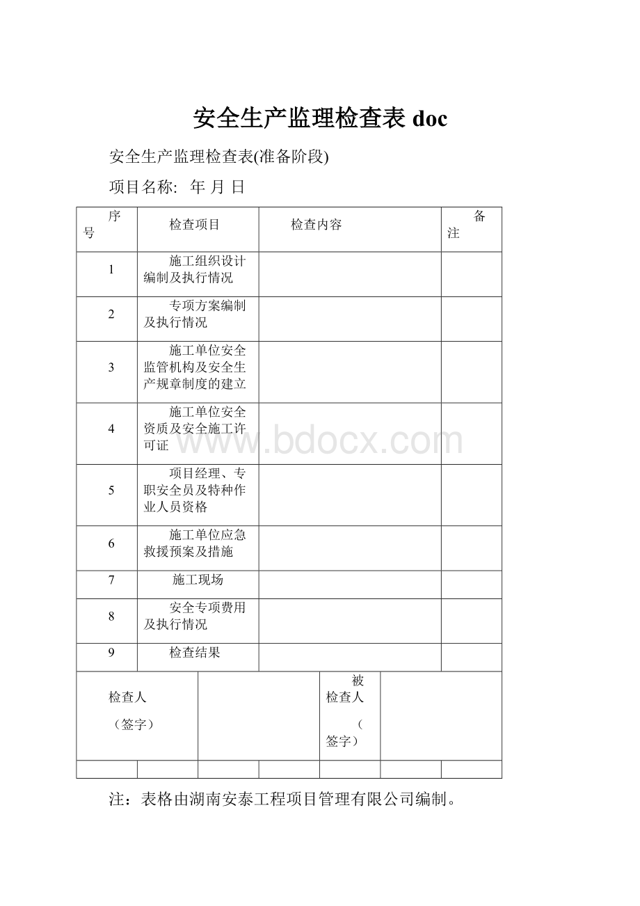 安全生产监理检查表doc.docx