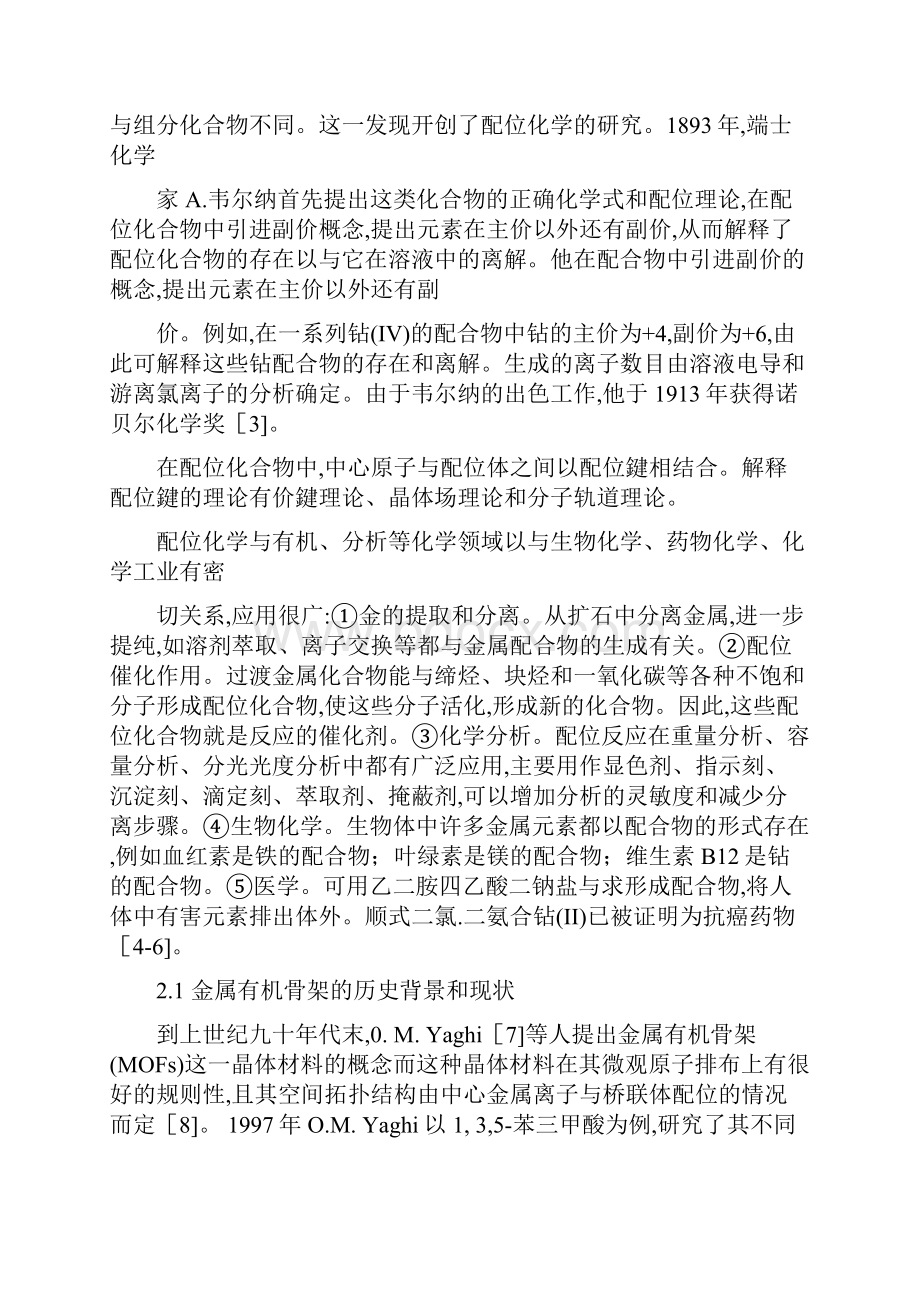 MOF的制备结构表征及催化应用.docx_第3页