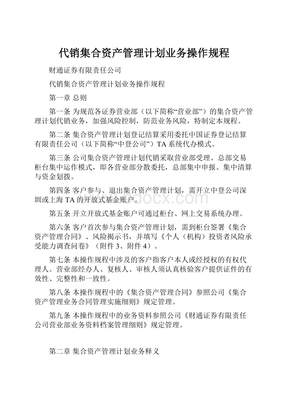 代销集合资产管理计划业务操作规程.docx_第1页