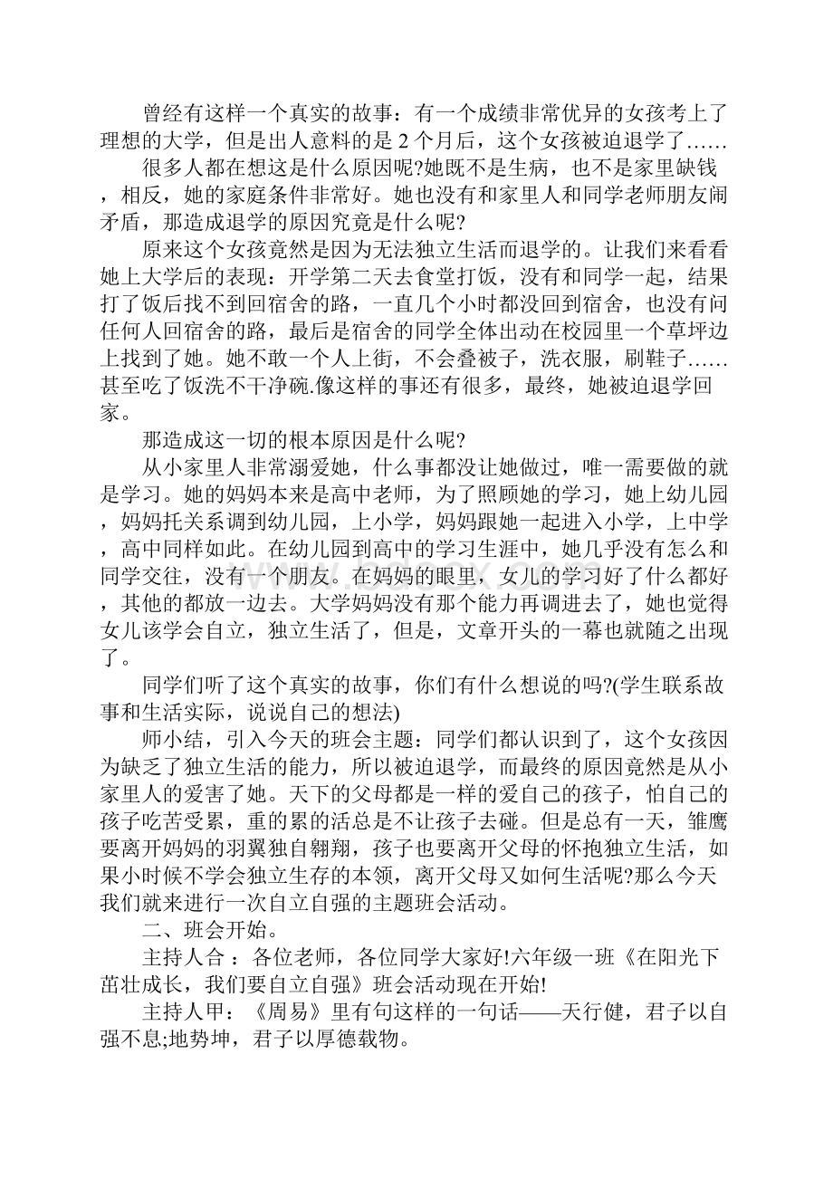 关于小学生自立自强的主题班会.docx_第2页