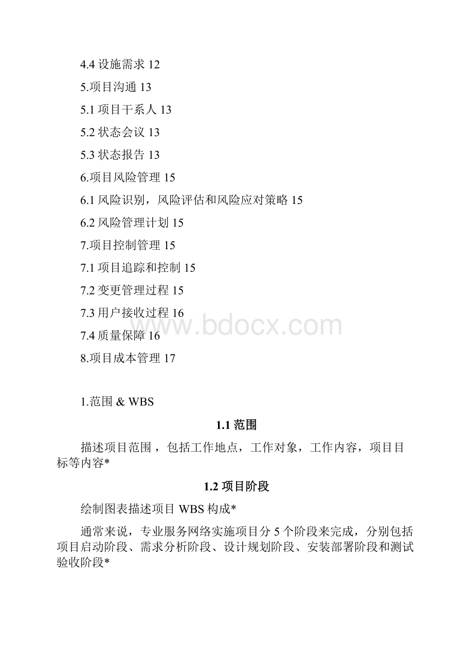 专业服务项目WBS及交付物工程项目管理计划方案书.docx_第2页