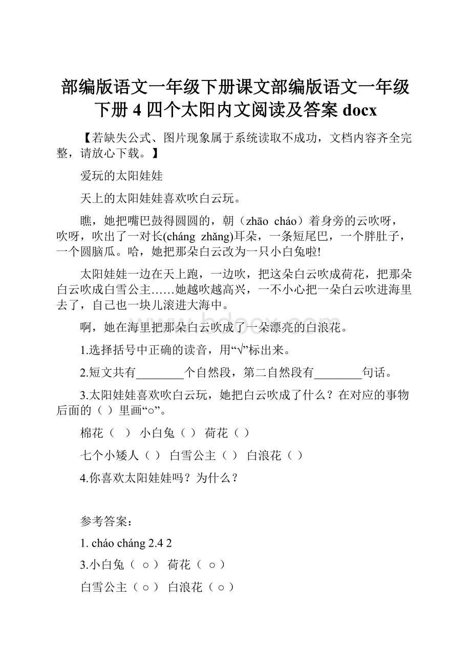 部编版语文一年级下册课文部编版语文一年级下册4 四个太阳内文阅读及答案docx.docx_第1页