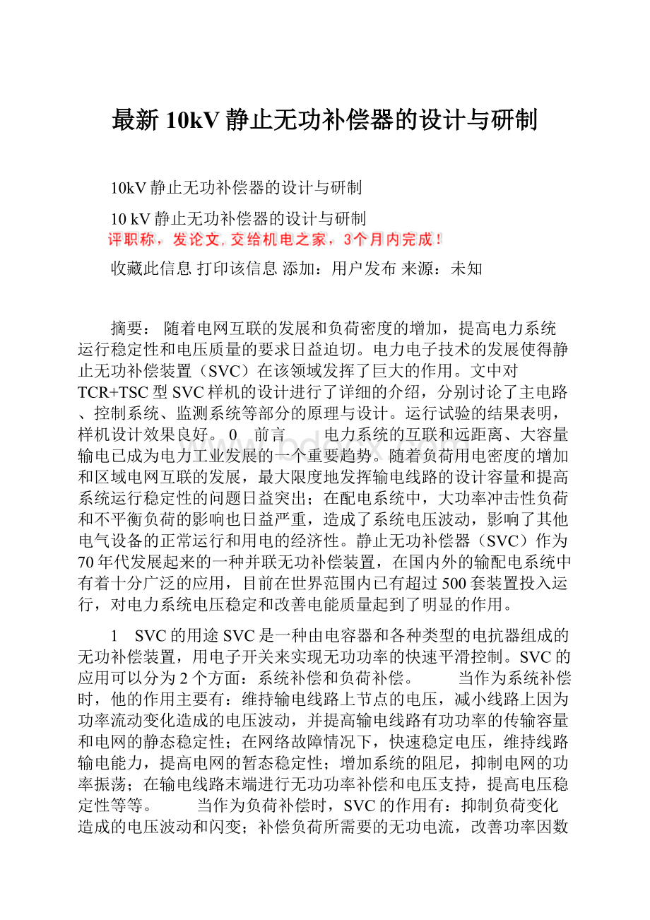 最新10kV静止无功补偿器的设计与研制.docx_第1页