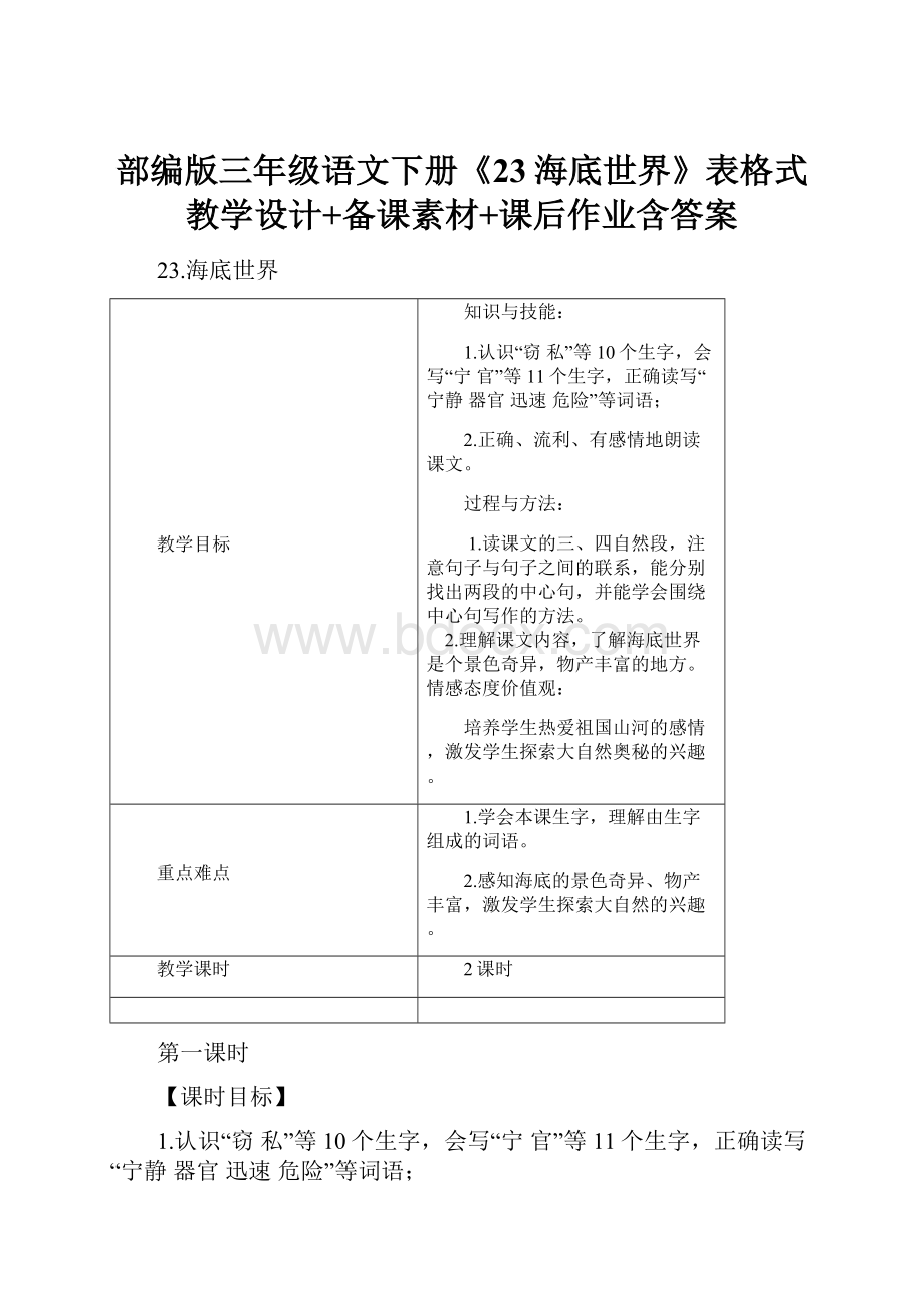 部编版三年级语文下册《23海底世界》表格式教学设计+备课素材+课后作业含答案.docx