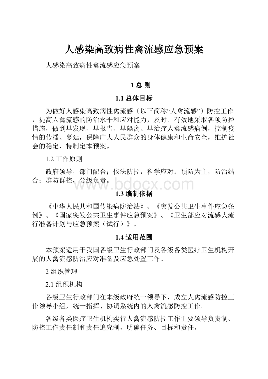 人感染高致病性禽流感应急预案.docx