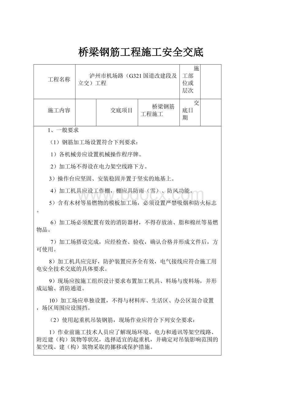 桥梁钢筋工程施工安全交底.docx_第1页