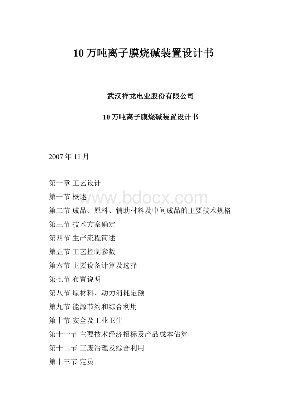 10万吨离子膜烧碱装置设计书.docx_第1页