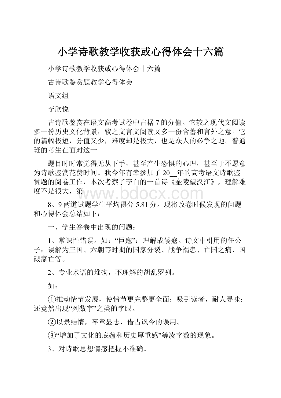 小学诗歌教学收获或心得体会十六篇.docx