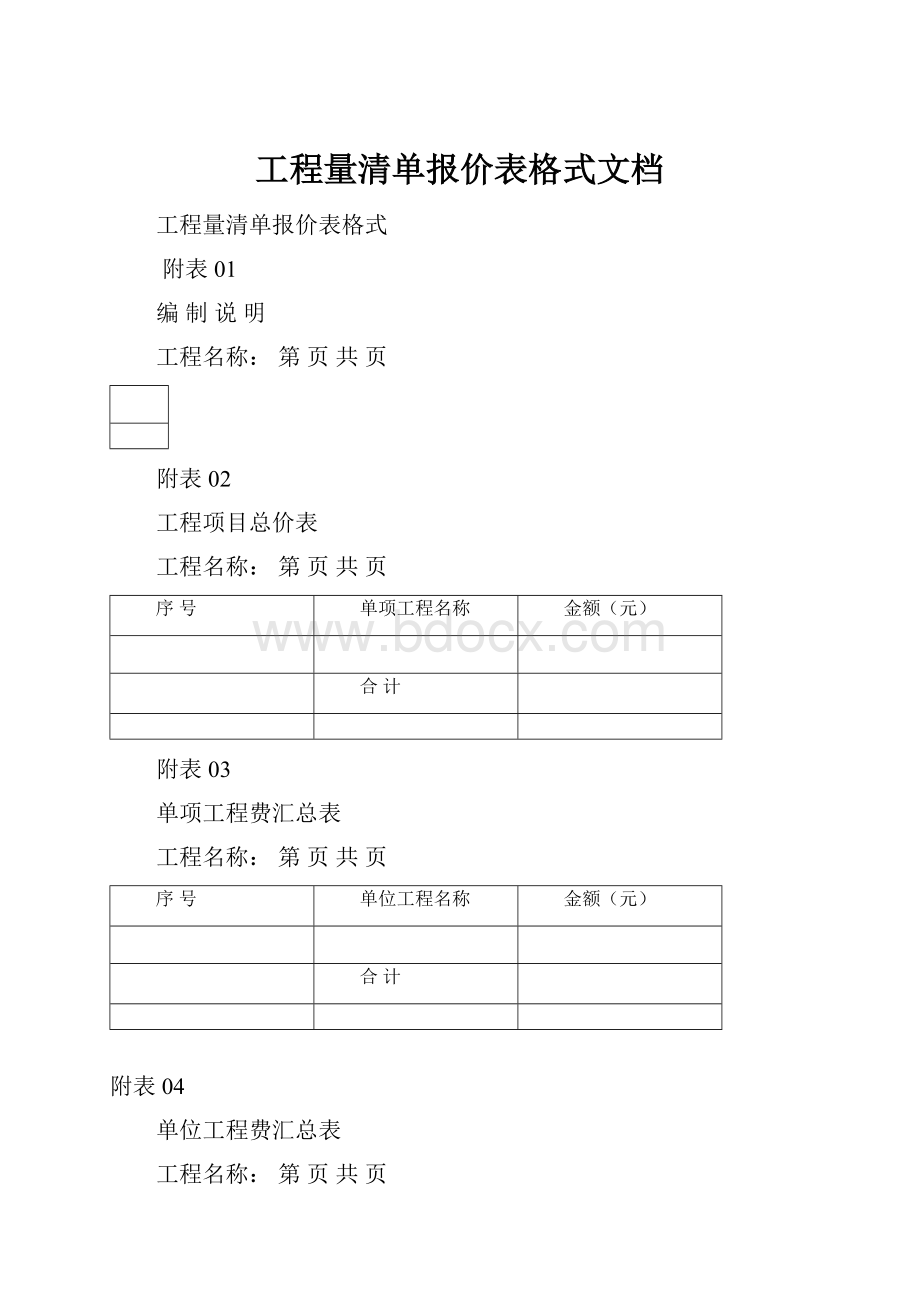 工程量清单报价表格式文档.docx_第1页