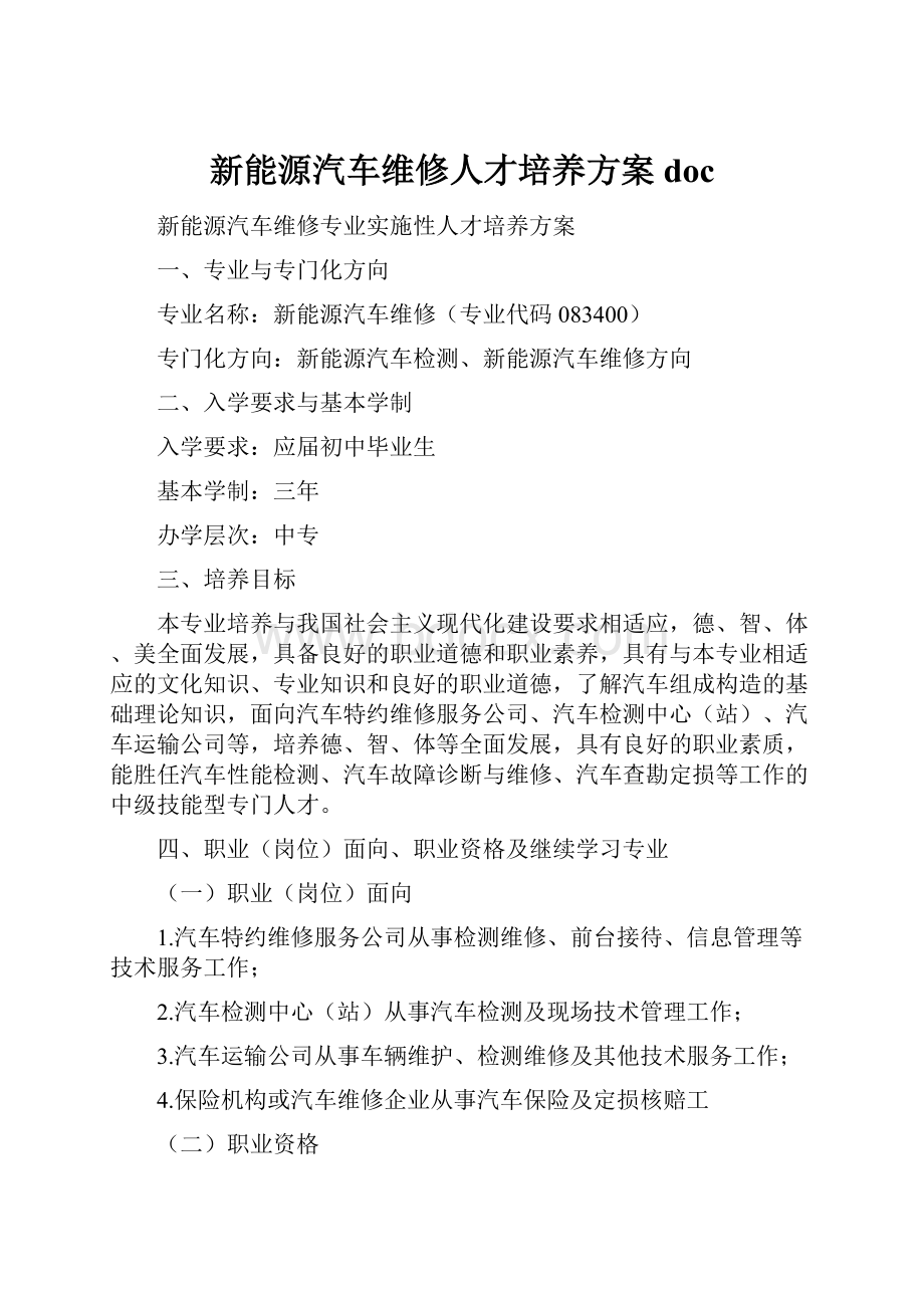 新能源汽车维修人才培养方案doc.docx