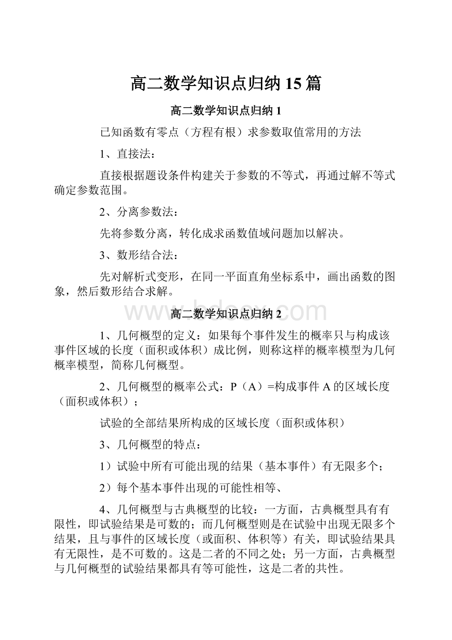 高二数学知识点归纳15篇.docx