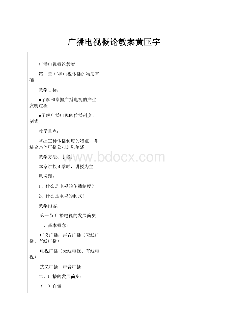 广播电视概论教案黄匡宇.docx_第1页