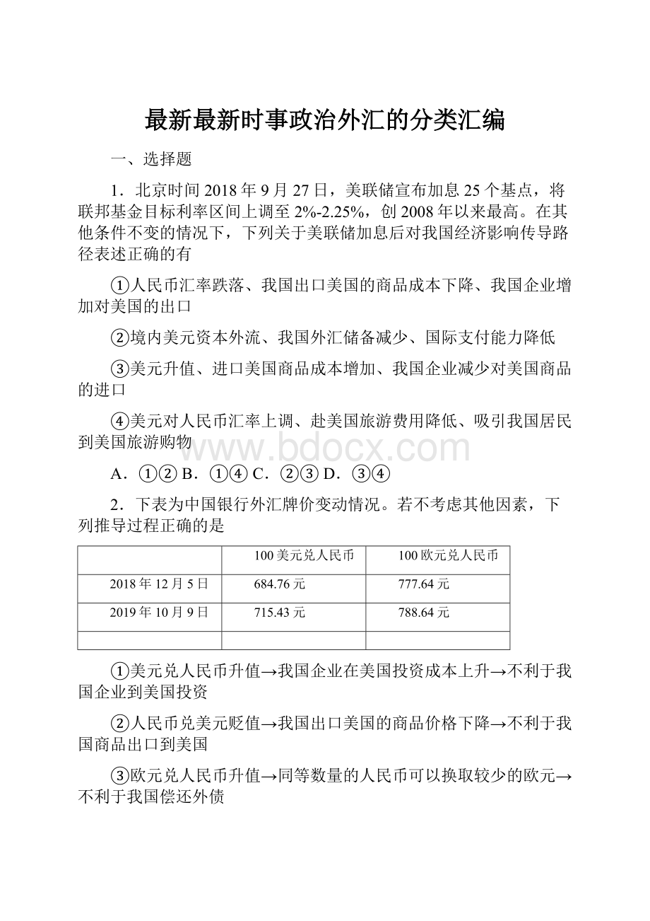 最新最新时事政治外汇的分类汇编.docx