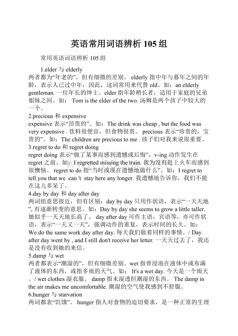 英语常用词语辨析105组.docx_第1页