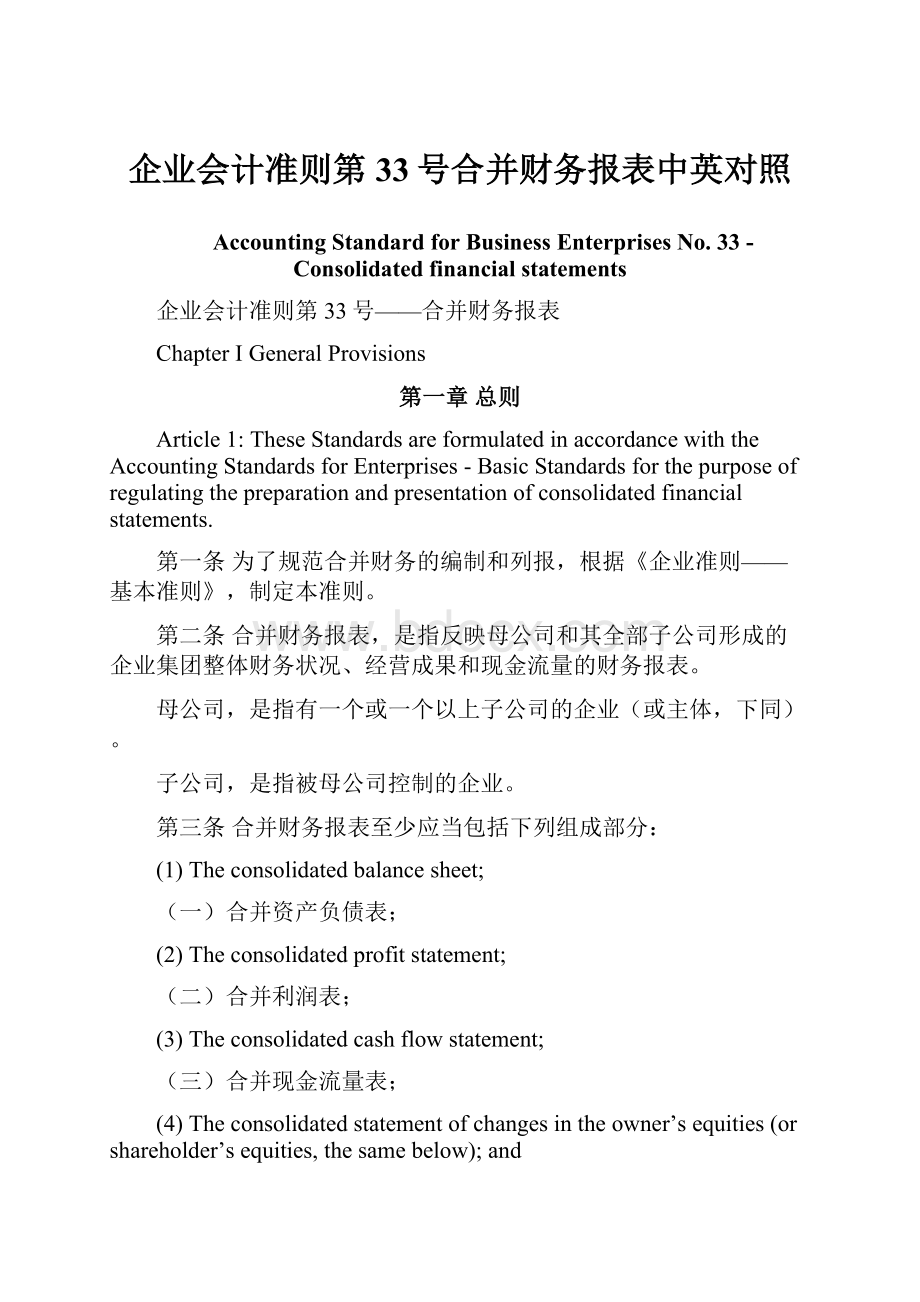 企业会计准则第33号合并财务报表中英对照.docx