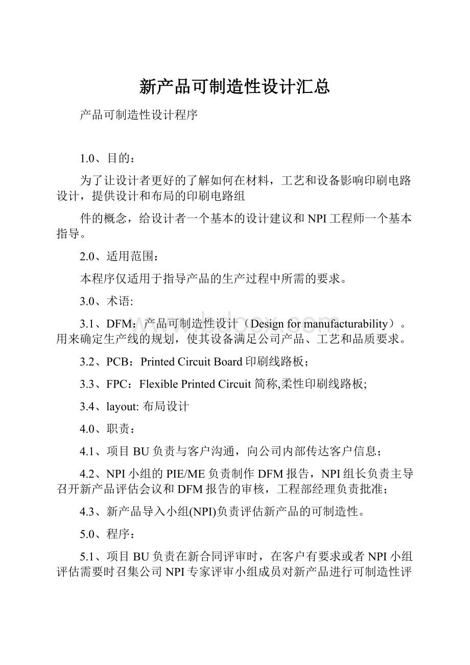 新产品可制造性设计汇总.docx_第1页