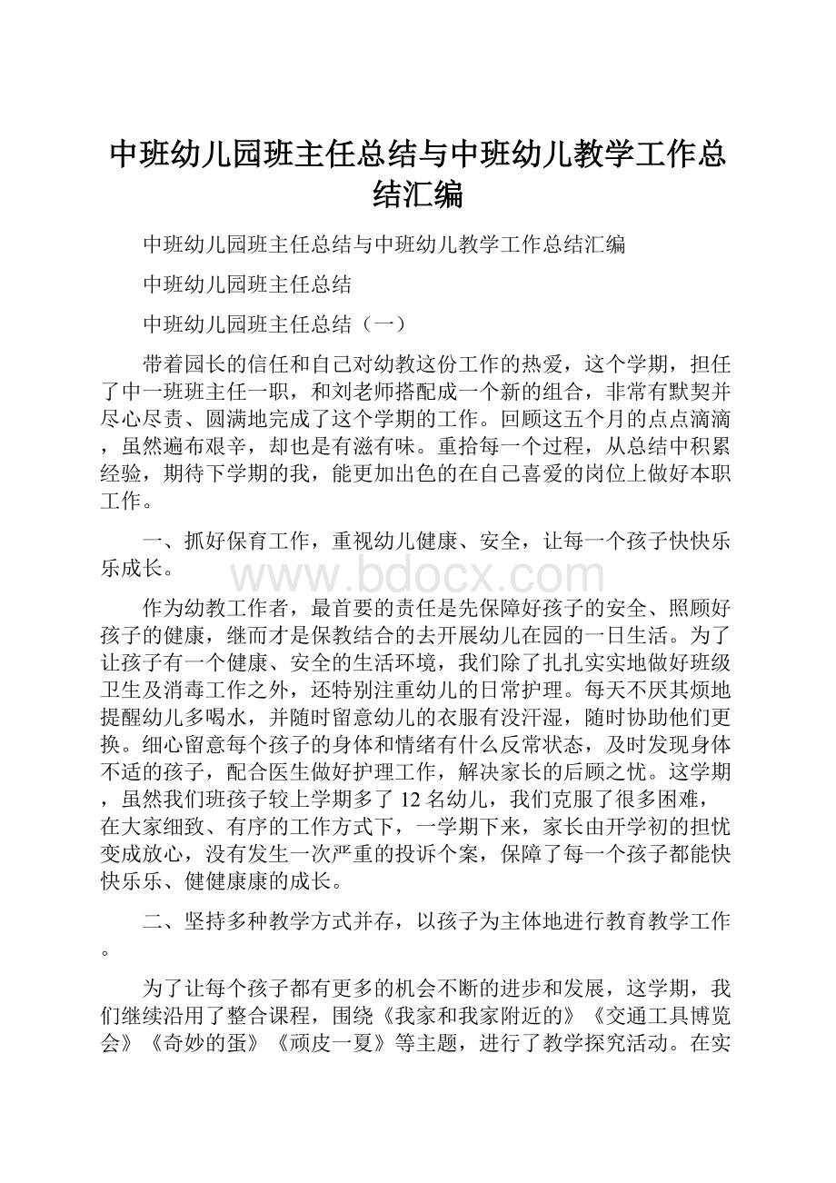 中班幼儿园班主任总结与中班幼儿教学工作总结汇编.docx_第1页