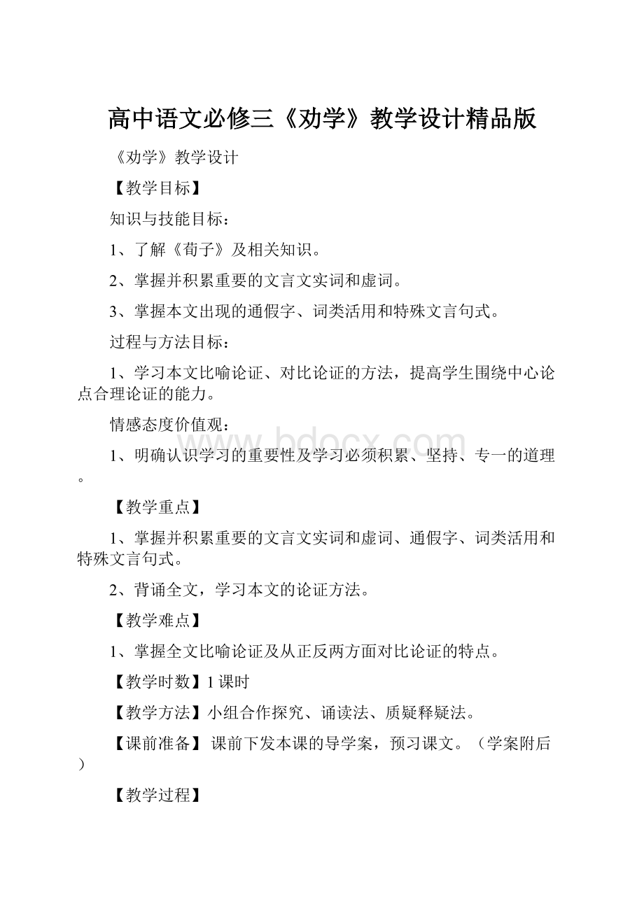 高中语文必修三《劝学》教学设计精品版.docx