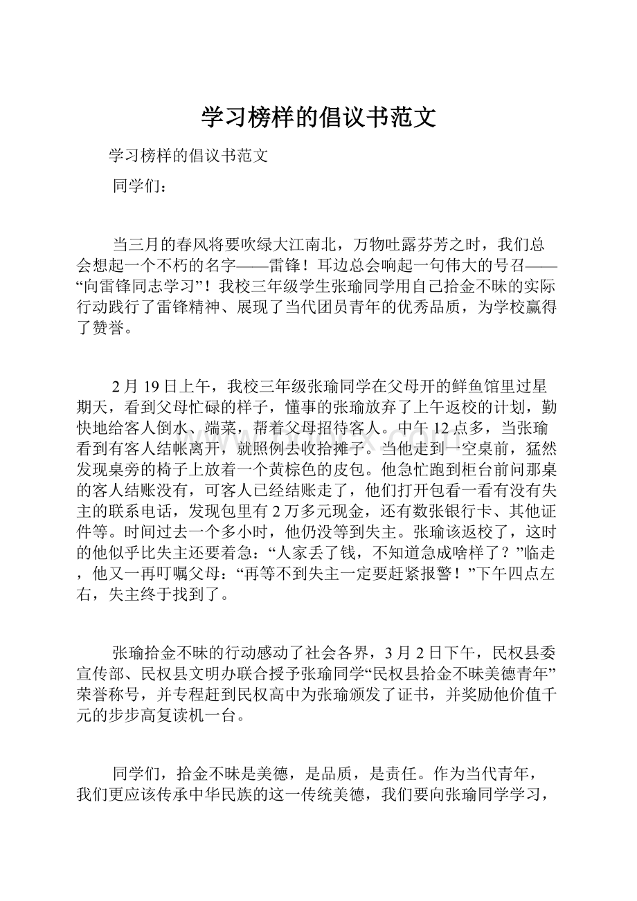 学习榜样的倡议书范文.docx_第1页