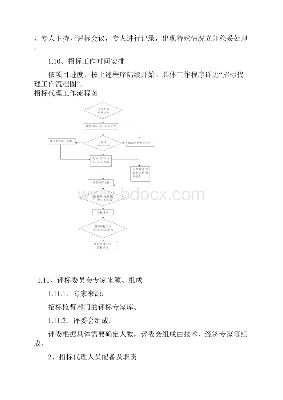 招标代理工作方案货物与服务类.docx_第3页