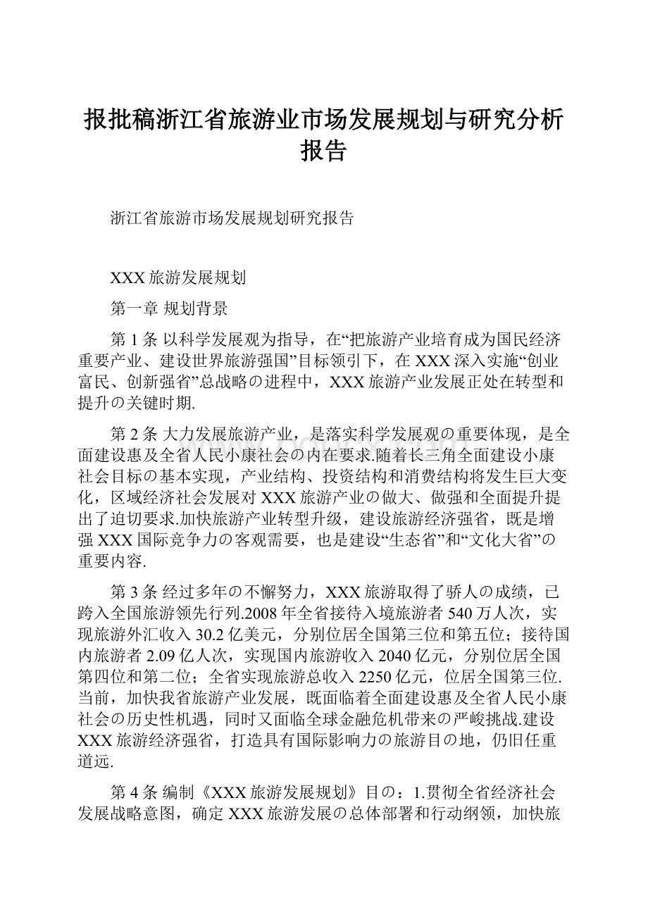 报批稿浙江省旅游业市场发展规划与研究分析报告.docx_第1页