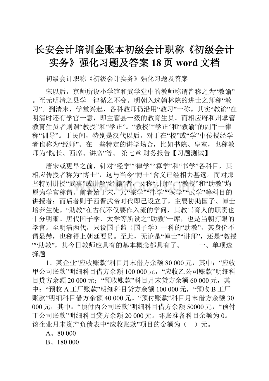 长安会计培训金账本初级会计职称《初级会计实务》强化习题及答案18页word文档.docx