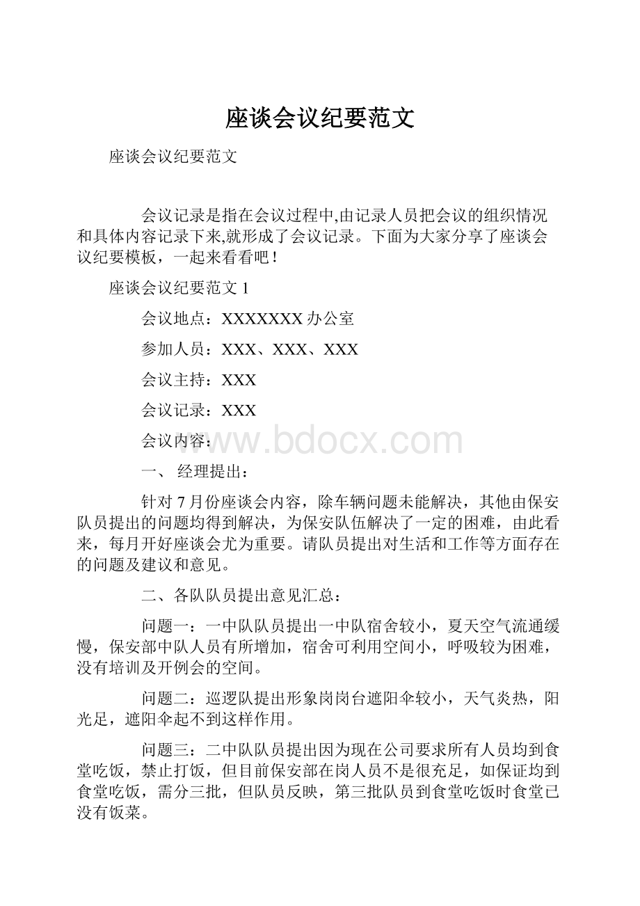 座谈会议纪要范文.docx