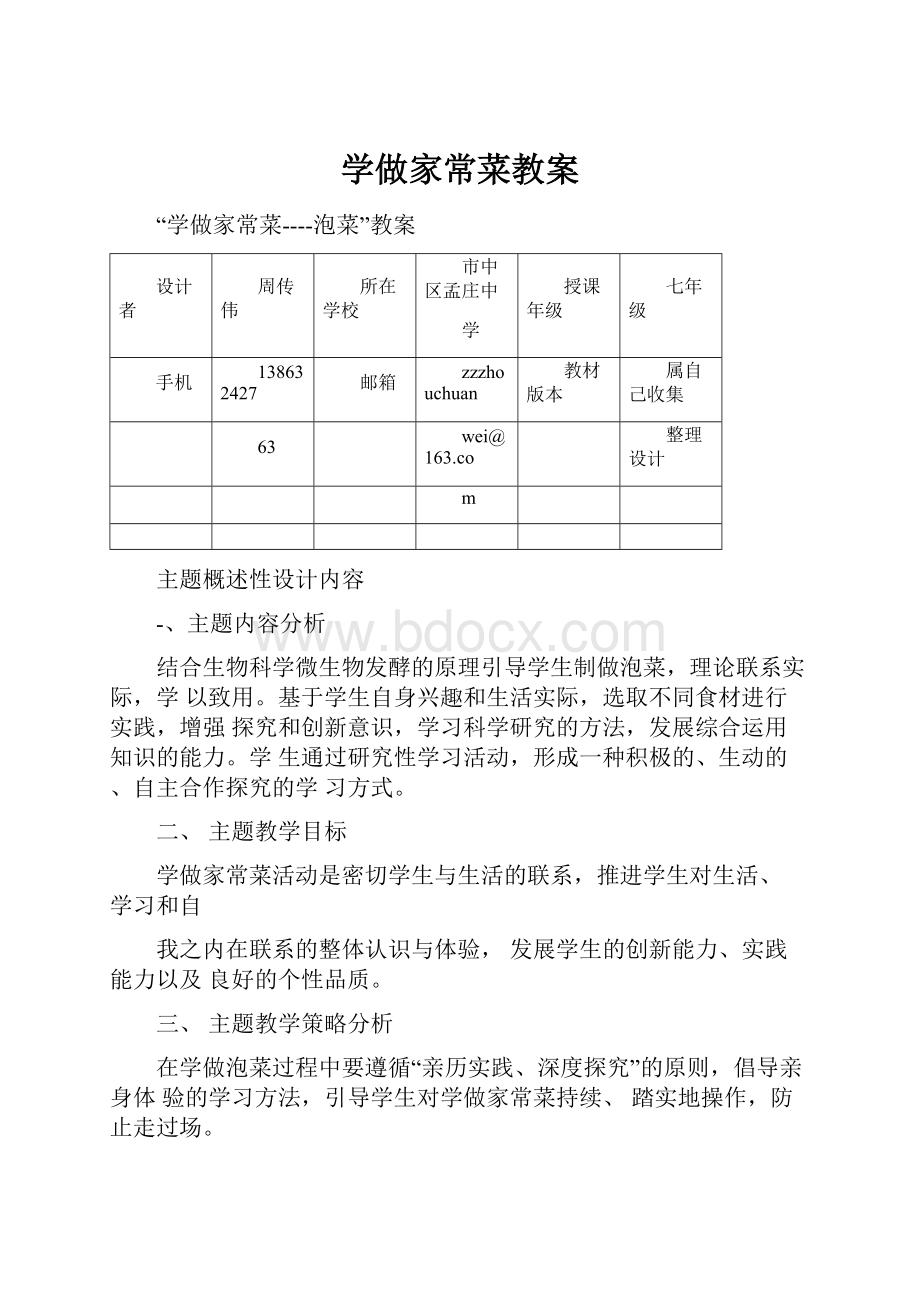 学做家常菜教案.docx