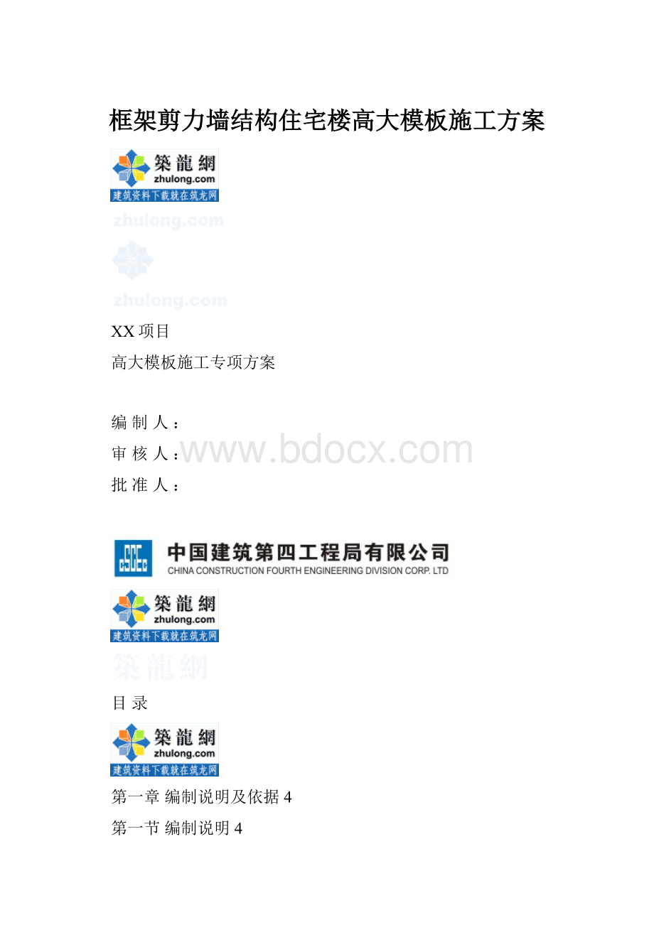 框架剪力墙结构住宅楼高大模板施工方案.docx