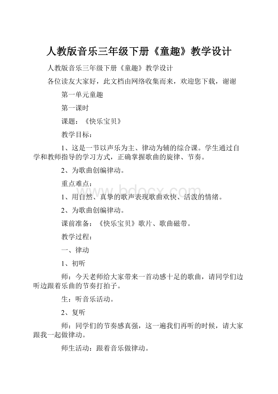 人教版音乐三年级下册《童趣》教学设计.docx