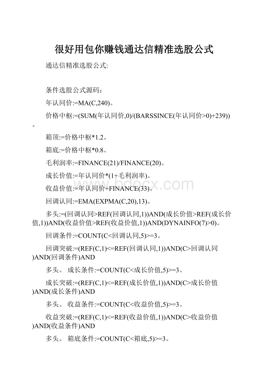 很好用包你赚钱通达信精准选股公式.docx_第1页