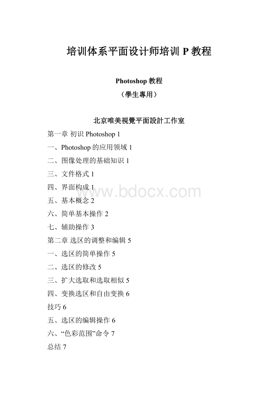 培训体系平面设计师培训P教程.docx