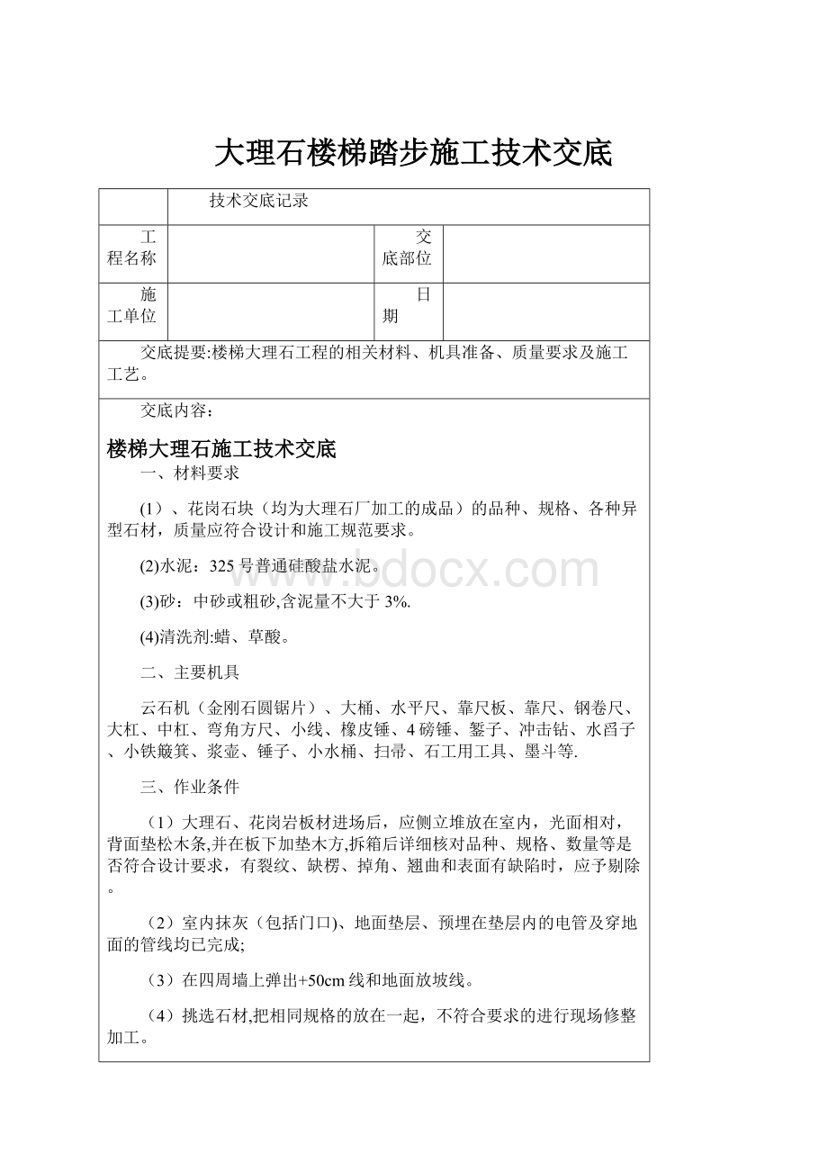 大理石楼梯踏步施工技术交底.docx_第1页