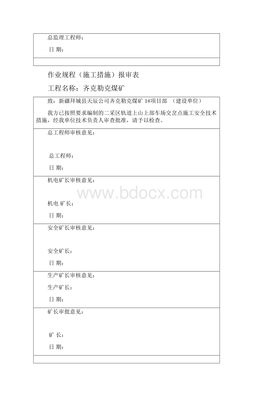 二采区轨道上山上部车场交岔点施工安全技术措施.docx_第3页