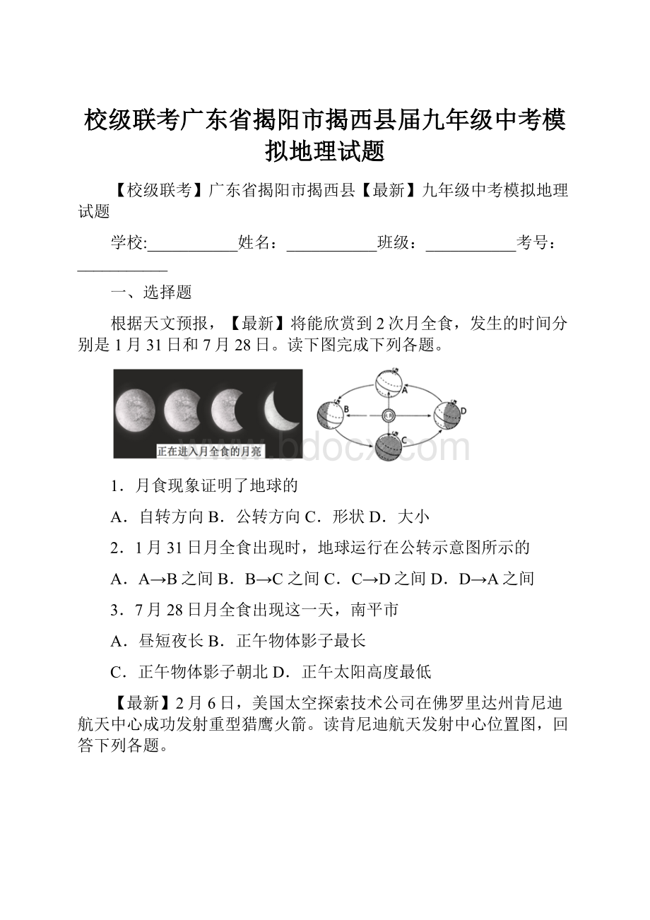 校级联考广东省揭阳市揭西县届九年级中考模拟地理试题.docx_第1页