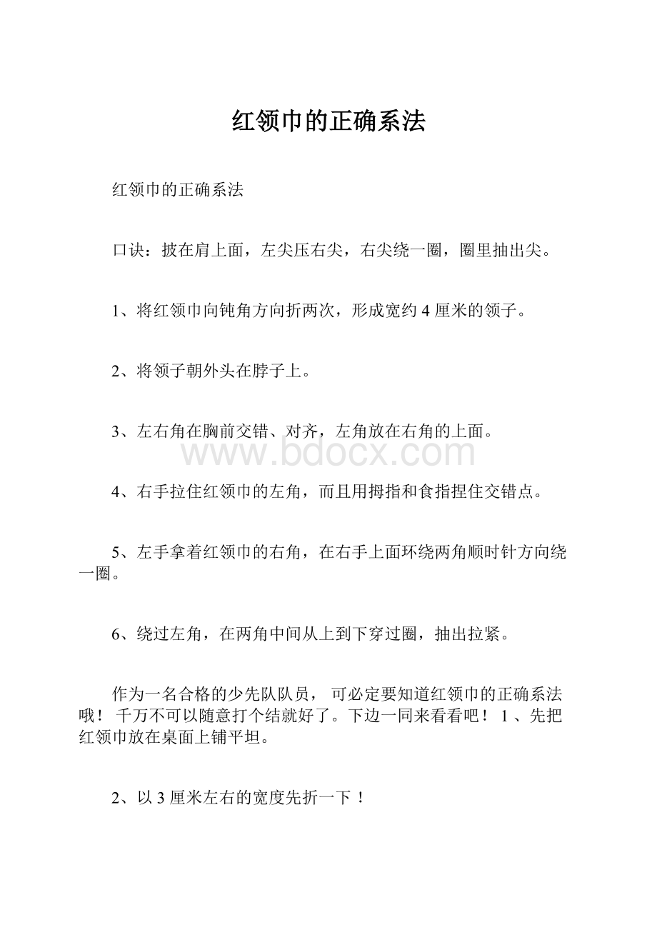 红领巾的正确系法.docx