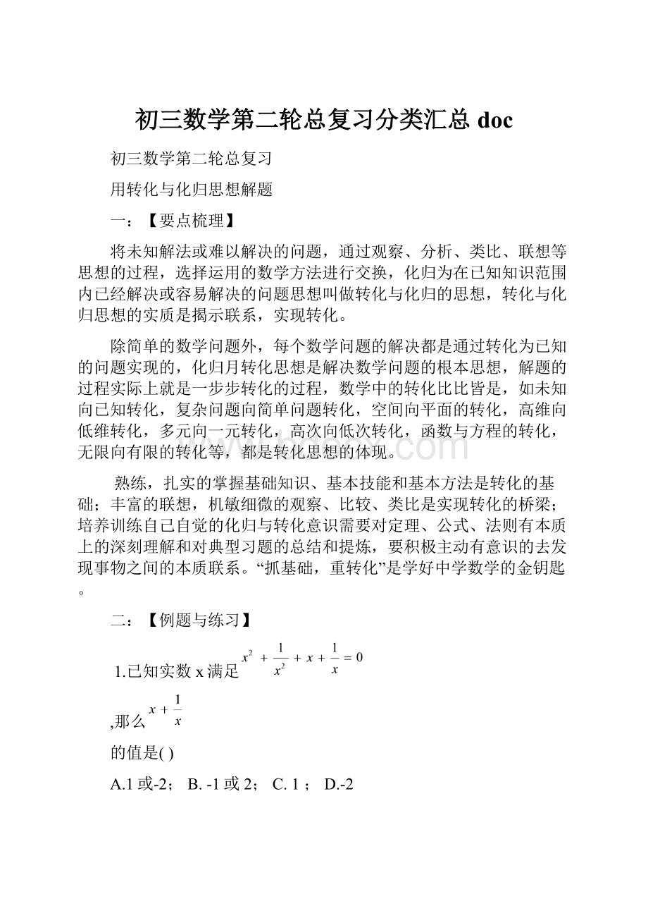 初三数学第二轮总复习分类汇总doc.docx