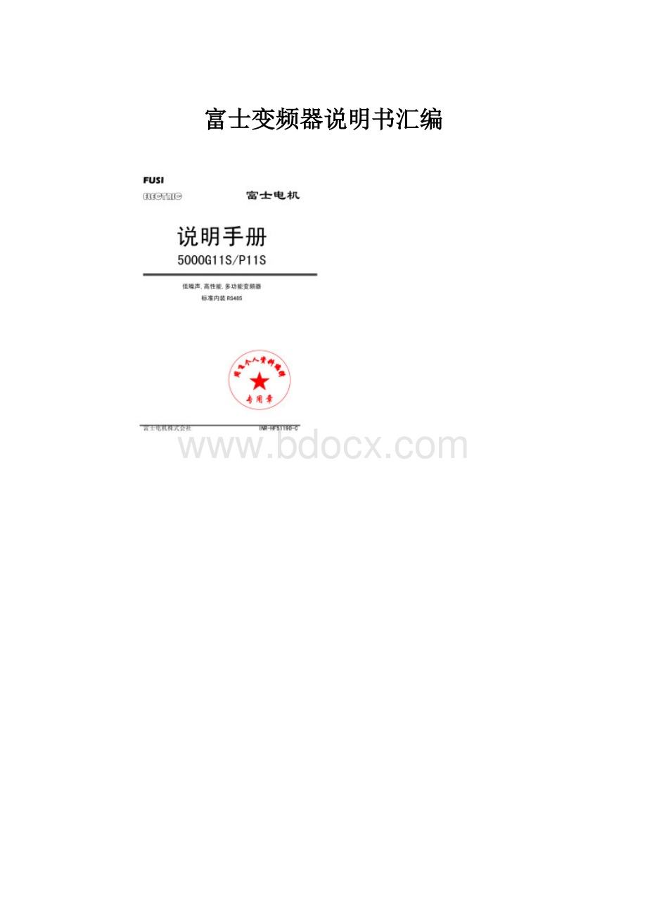 富士变频器说明书汇编.docx_第1页