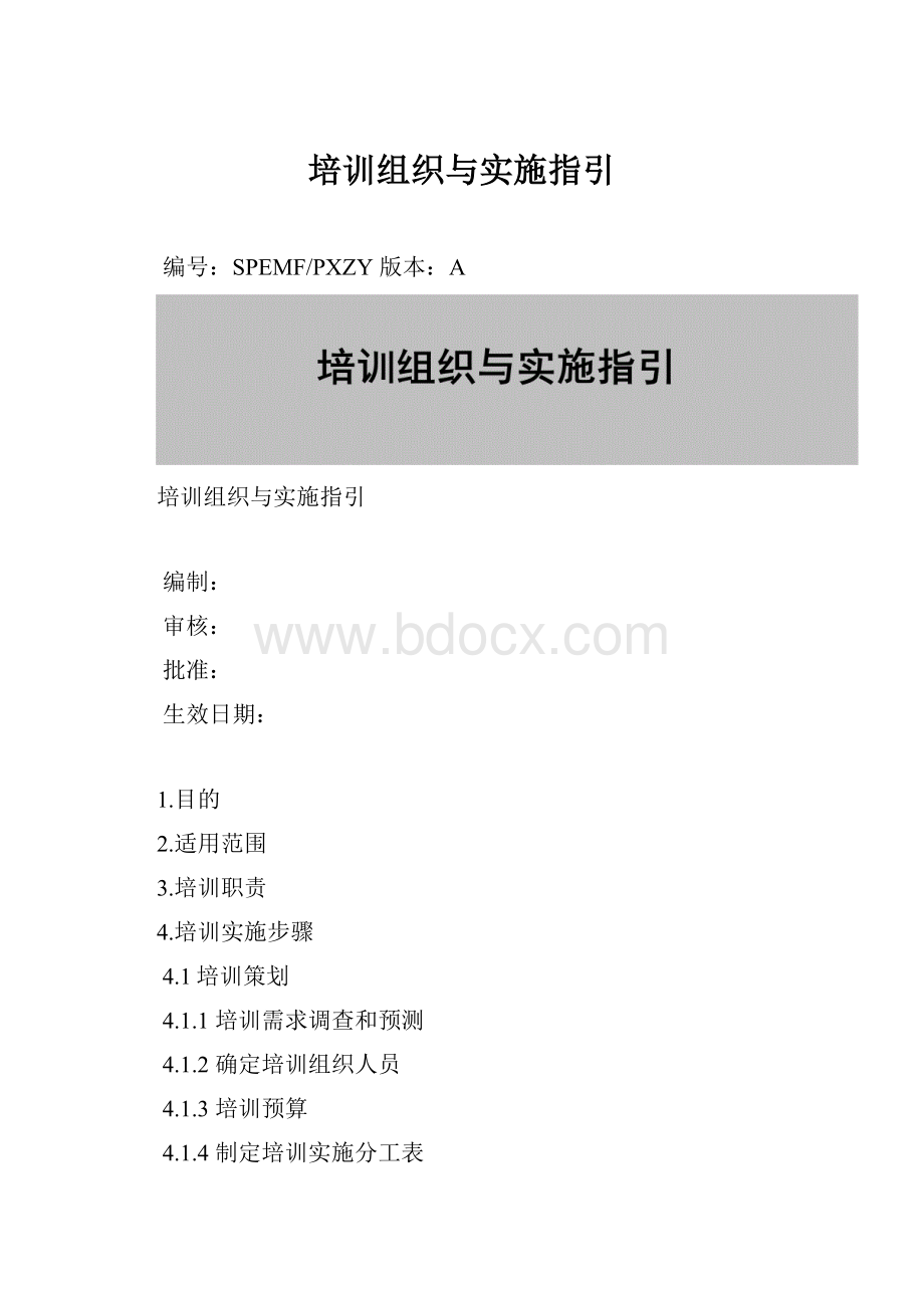 培训组织与实施指引.docx_第1页